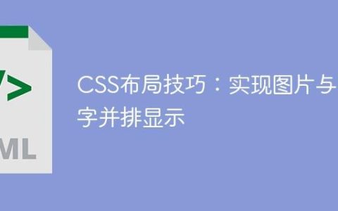 CSS布局技巧：实现图片与文字并排显示