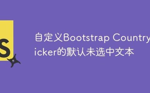 自定义Bootstrap Country Picker的默认未选中文本