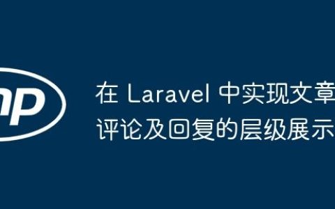 在 Laravel 中实现文章评论及回复的层级展示