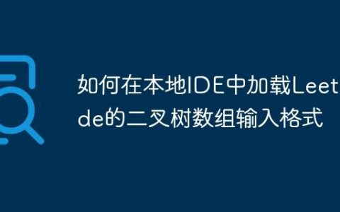 如何在本地IDE中加载LeetCode的二叉树数组输入格式