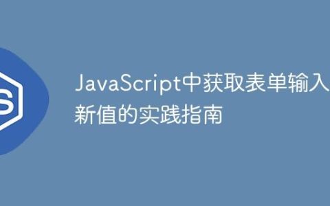 JavaScript中获取表单输入最新值的实践指南