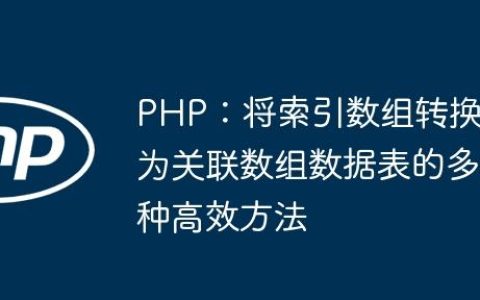 PHP：将索引数组转换为关联数组数据表的多种高效方法