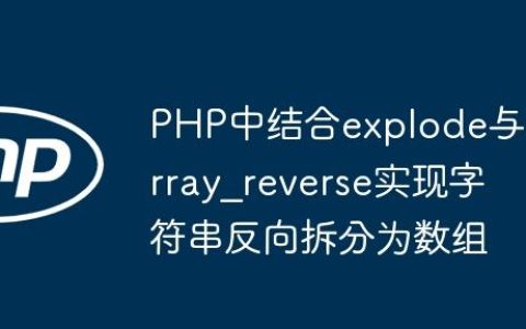 PHP中结合explode与array_reverse实现字符串反向拆分为数组