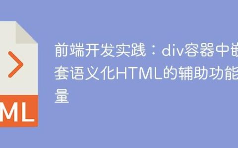 前端开发实践：div容器中嵌套语义化HTML的辅助功能考量