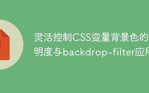 灵活控制CSS变量背景色的透明度与backdrop-filter应用