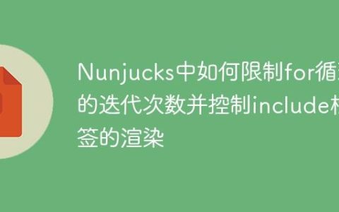 Nunjucks中如何限制for循环的迭代次数并控制include标签的渲染