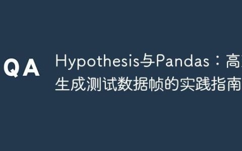Hypothesis与Pandas：高效生成测试数据帧的实践指南