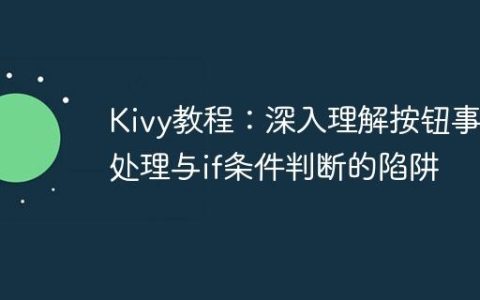 Kivy教程：深入理解按钮事件处理与if条件判断的陷阱