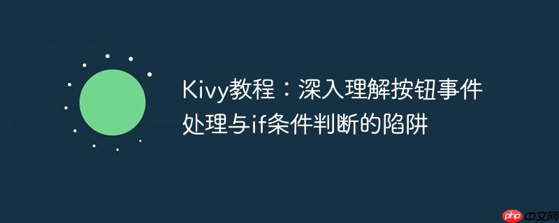 Kivy教程:深入理解按钮事件处理与if条件判断的陷阱