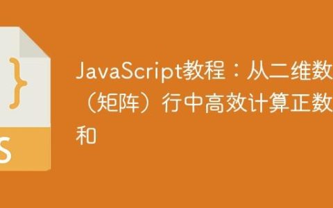 JavaScript教程：从二维数组（矩阵）行中高效计算正数之和