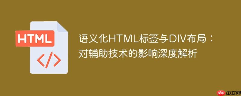 语义化HTML标签与DIV布局:对辅助技术的影响深度解析