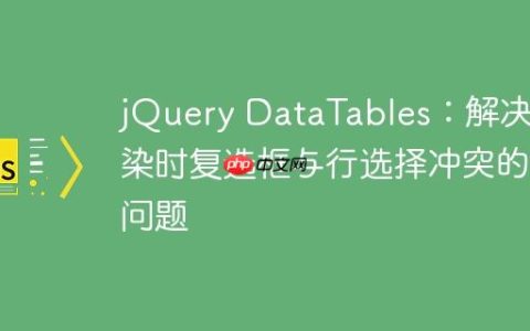 jQuery DataTables：解决渲染时复选框与行选择冲突的问题