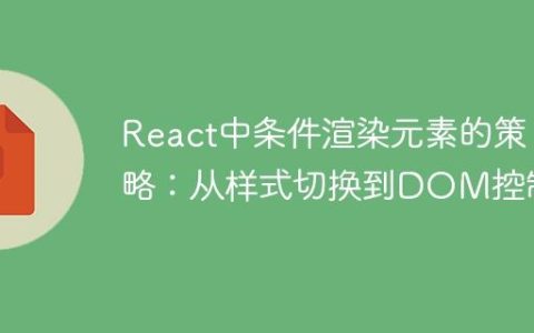React中条件渲染元素的策略：从样式切换到DOM控制