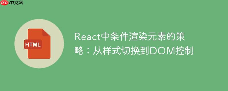 react中条件渲染元素的策略：从样式切换到dom控制