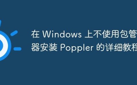 在 Windows 上不使用包管理器安装 Poppler 的详细教程