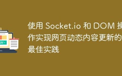 使用 Socket.io 和 DOM 操作实现网页动态内容更新的最佳实践
