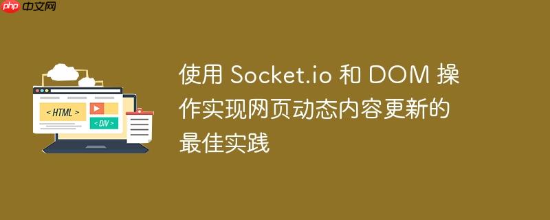 使用 socket.io 和 dom 操作实现网页动态内容更新的最佳实践