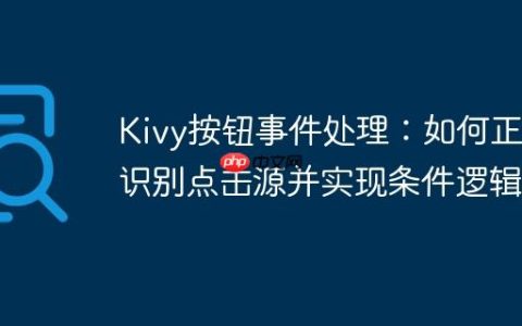 Kivy按钮事件处理：如何正确识别点击源并实现条件逻辑