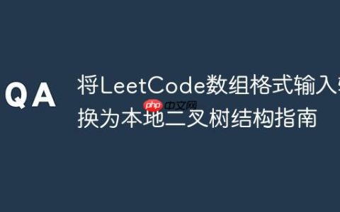 将LeetCode数组格式输入转换为本地二叉树结构指南