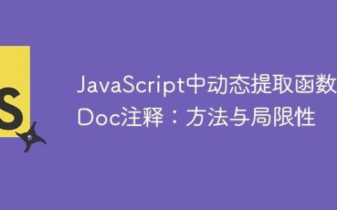 JavaScript中动态提取函数JSDoc注释：方法与局限性