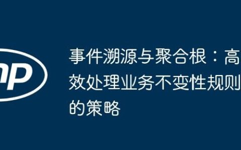 事件溯源与聚合根：高效处理业务不变性规则的策略