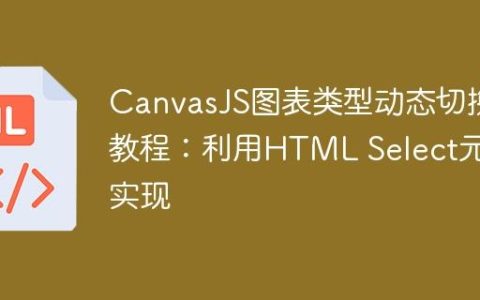 CanvasJS图表类型动态切换教程：利用HTML Select元素实现