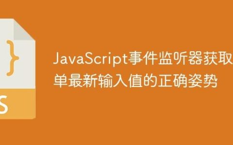 JavaScript事件监听器获取表单最新输入值的正确姿势