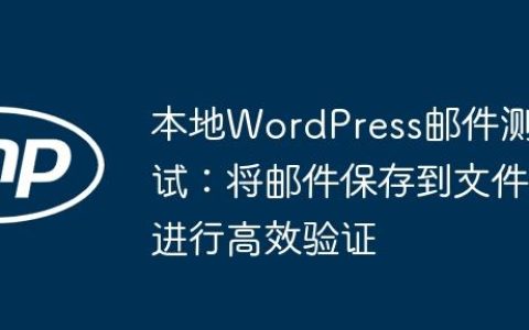 本地WordPress邮件测试：将邮件保存到文件进行高效验证
