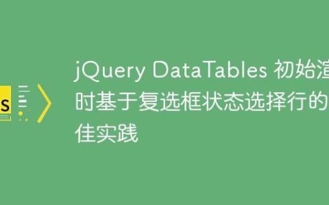 jQuery DataTables 初始渲染时基于复选框状态选择行的最佳实践
