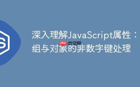 深入理解JavaScript属性：数组与对象的非数字键处理
