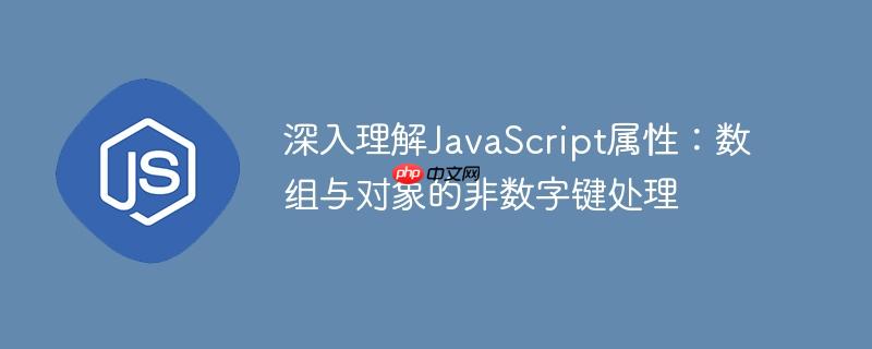 深入理解JavaScript属性:数组与对象的非数字键处理