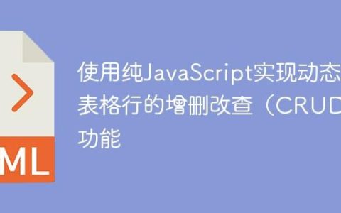 使用纯JavaScript实现动态表格行的增删改查（CRUD）功能