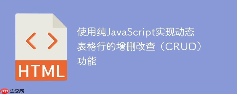 使用纯javascript实现动态表格行的增删改查(crud)功能