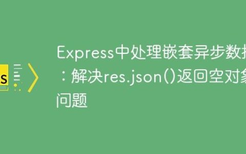 Express中处理嵌套异步数据：解决res.json()返回空对象问题