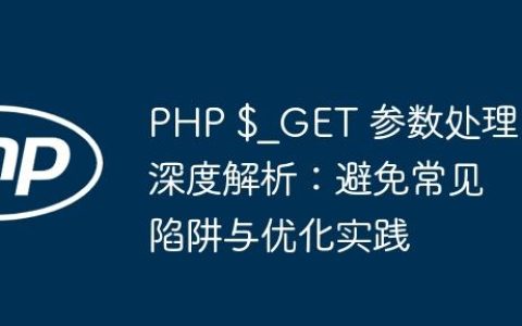 PHP $_GET 参数处理深度解析：避免常见陷阱与优化实践