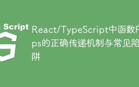 React/TypeScript中函数Props的正确传递机制与常见陷阱