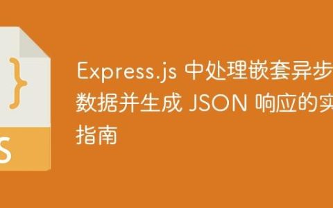 Express.js 中处理嵌套异步数据并生成 JSON 响应的实践指南