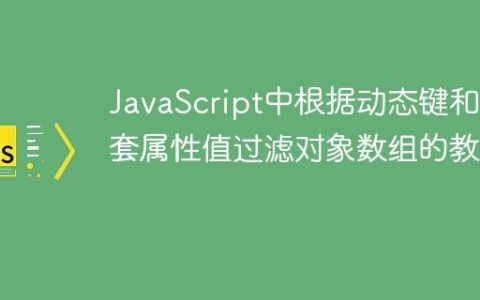 JavaScript中根据动态键和嵌套属性值过滤对象数组的教程