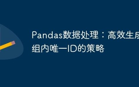 Pandas数据处理：高效生成分组内唯一ID的策略