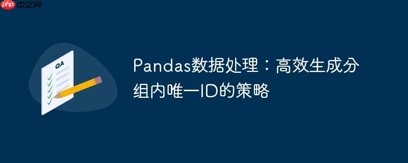Pandas数据处理:高效生成分组内唯一ID的策略