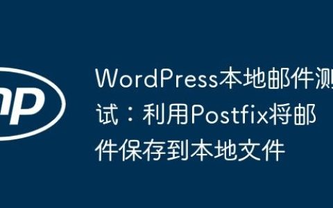 WordPress本地邮件测试：利用Postfix将邮件保存到本地文件