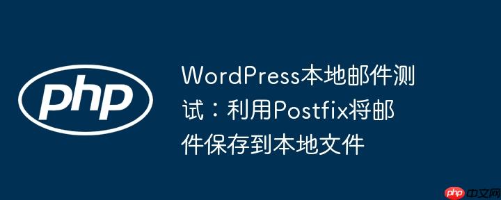 WordPress本地邮件测试:利用Postfix将邮件保存到本地文件