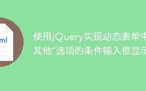 使用jQuery实现动态表单中“其他”选项的条件输入框显示