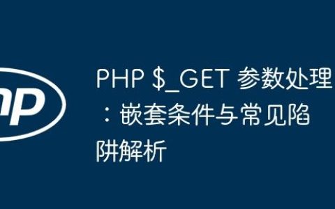 PHP $_GET 参数处理：嵌套条件与常见陷阱解析