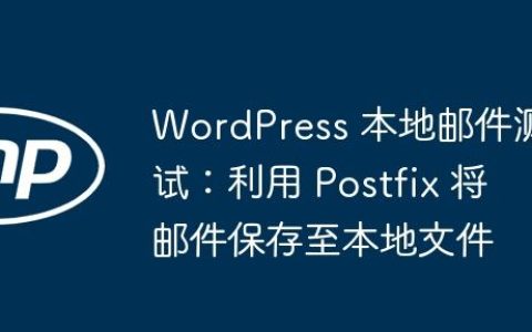 WordPress 本地邮件测试：利用 Postfix 将邮件保存至本地文件