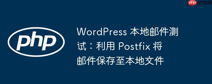 wordpress 本地邮件测试:利用 postfix 将邮件保存至本地文件