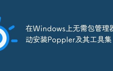 在Windows上无需包管理器手动安装Poppler及其工具集