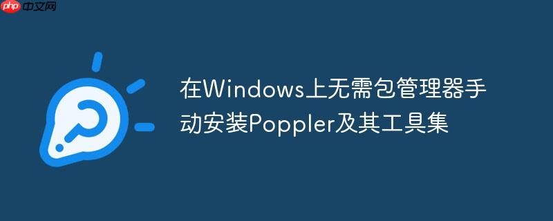 在Windows上无需包管理器手动安装Poppler及其工具集