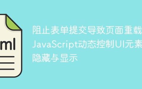 阻止表单提交导致页面重载：JavaScript动态控制UI元素的隐藏与显示