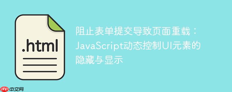 阻止表单提交导致页面重载:JavaScript动态控制UI元素的隐藏与显示